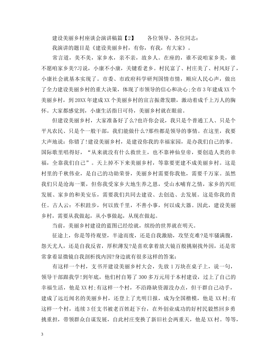 建设美丽乡村座谈会演讲稿 _第3页