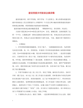 建设美丽乡村座谈会演讲稿 