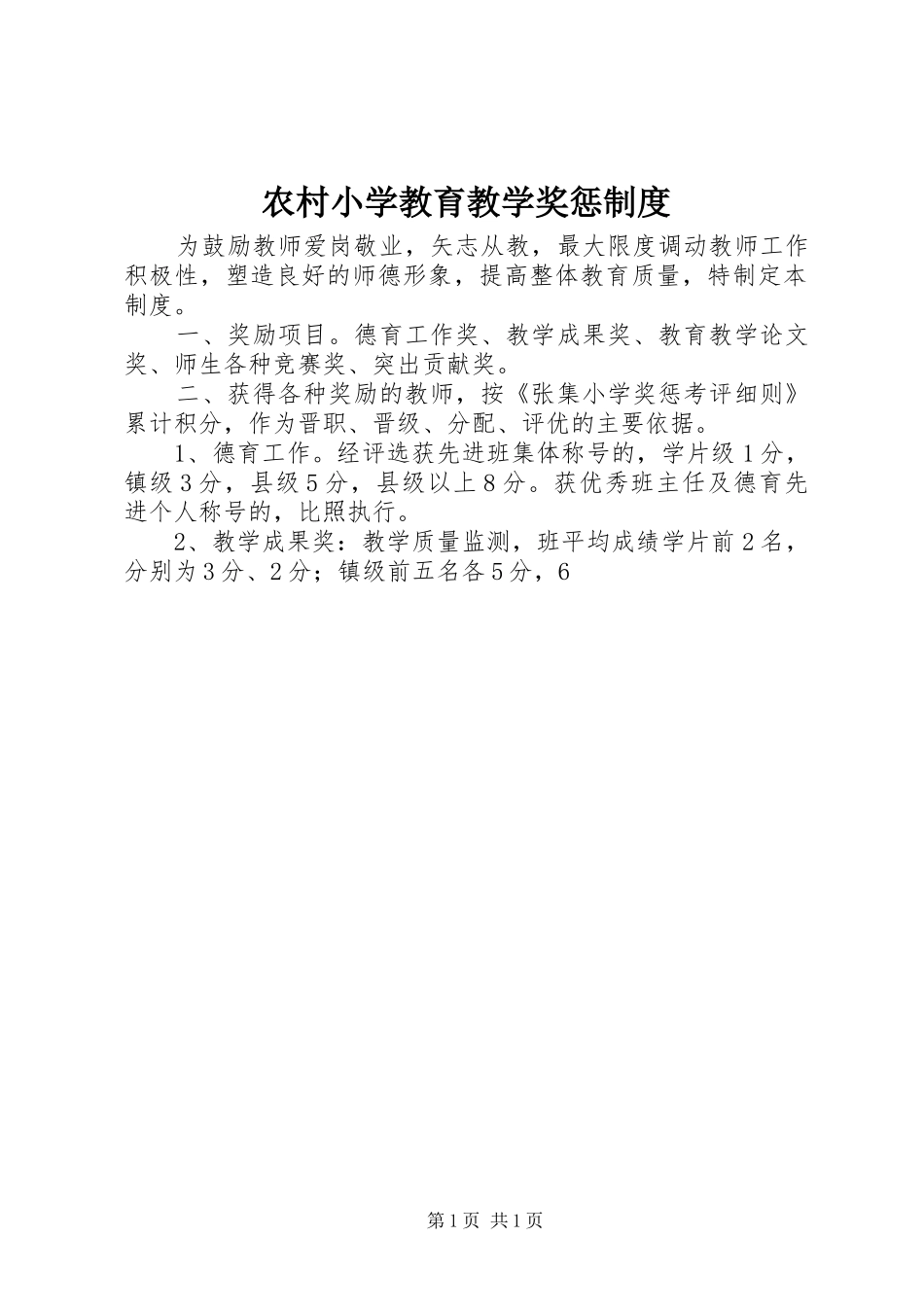 农村小学教育教学奖惩制度_第1页