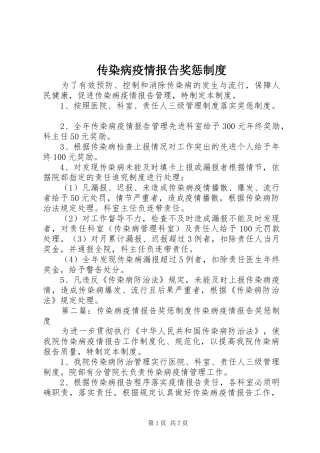 传染病疫情报告奖惩制度