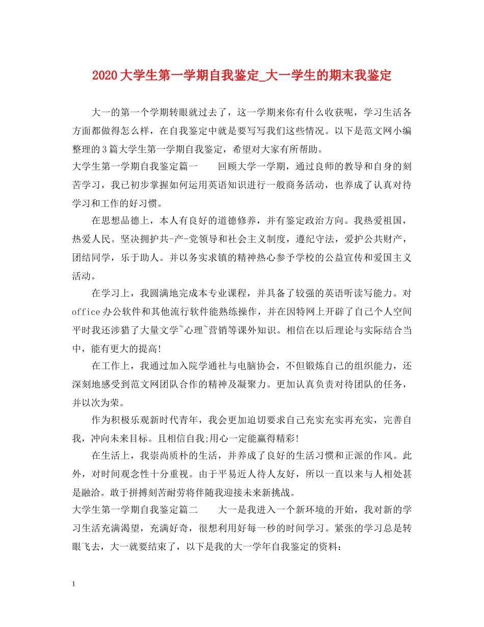 2024大学生第一学期自我鉴定_大一学生的期末我鉴定 _第1页