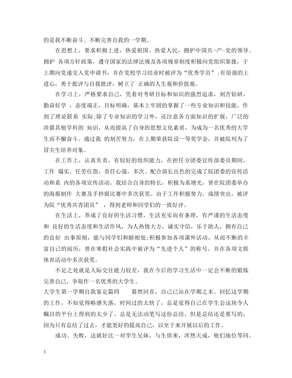 2024大学生第一学期自我鉴定_大一学生的期末我鉴定 _第3页