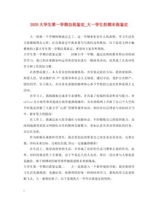 2024大学生第一学期自我鉴定_大一学生的期末我鉴定 