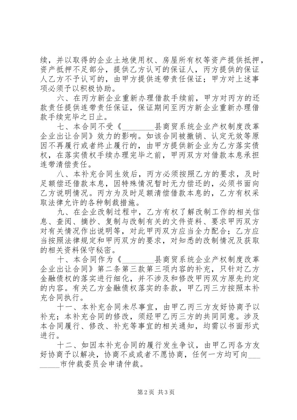 《县商贸系统企业产权制度改革企业出让合同》_第2页