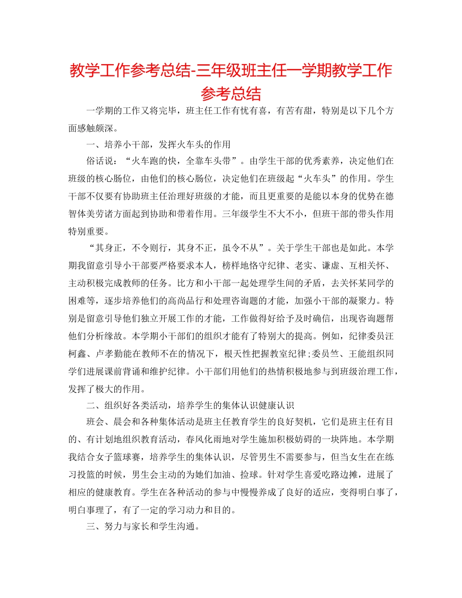 教学工作参考总结-三年级班主任一学期教学工作参考总结 _第1页