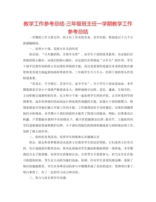 教学工作参考总结-三年级班主任一学期教学工作参考总结 