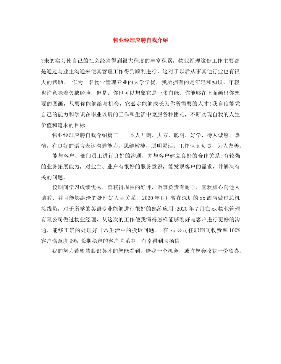 物业经理应聘自我介绍 _第1页