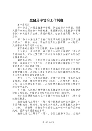 生猪屠宰管治工作制度