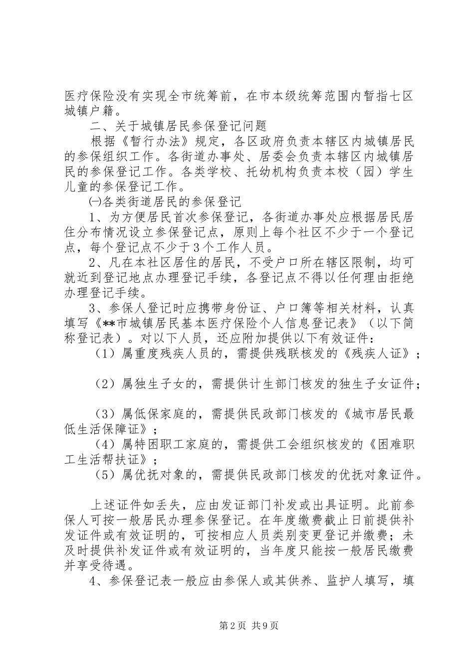 城镇医疗保险制度意见_第2页