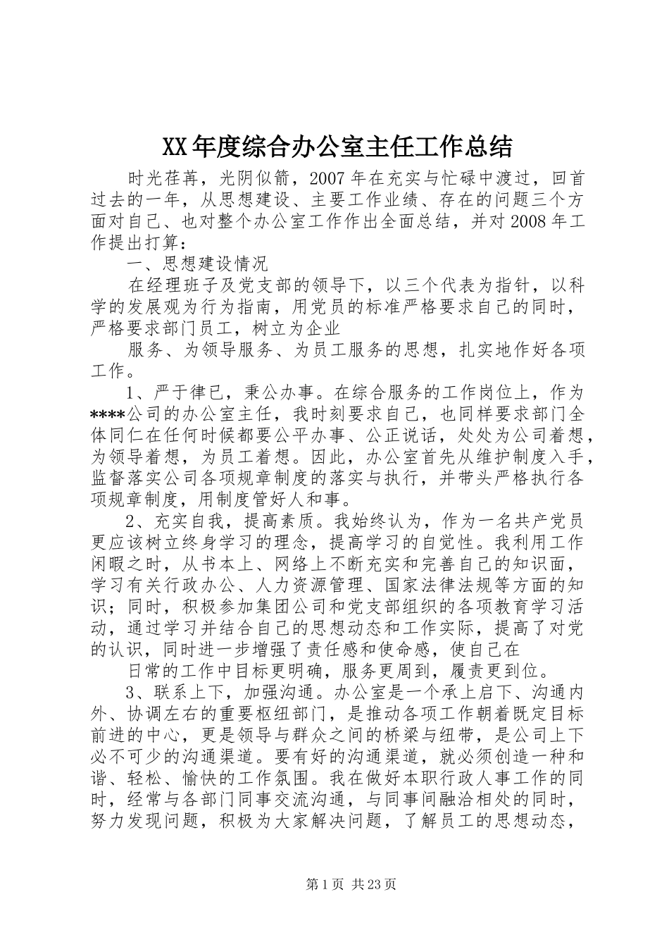 XX年度综合办公室主任工作总结_第1页