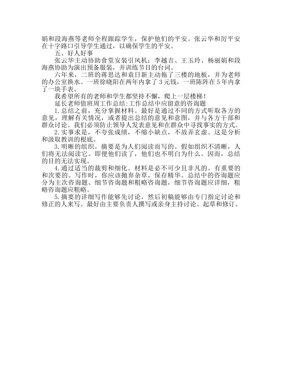 教师工作参考总结 教师周工作参考总结 _第2页