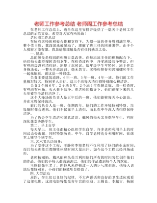 教师工作参考总结 教师周工作参考总结 