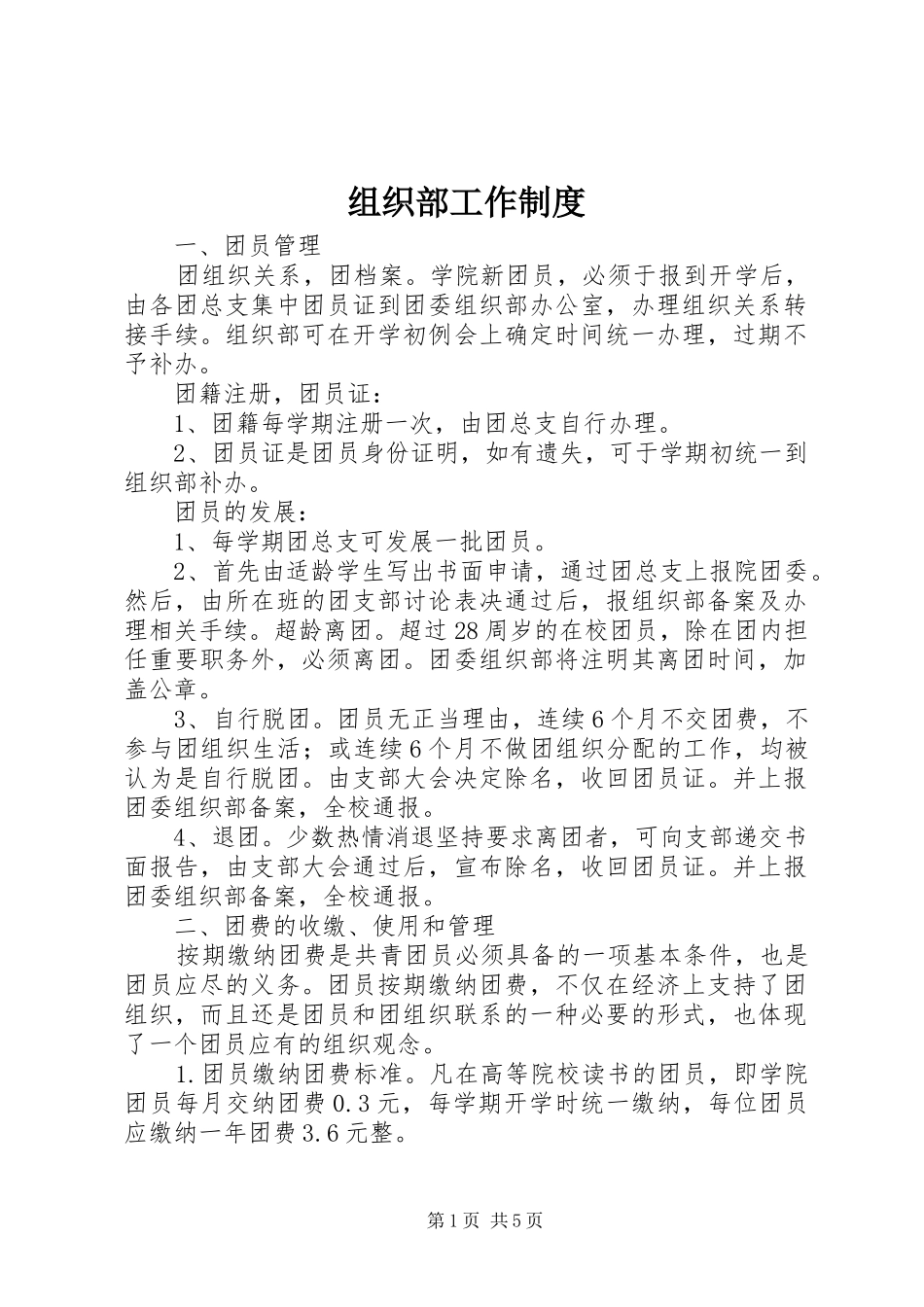 组织部工作制度_第1页