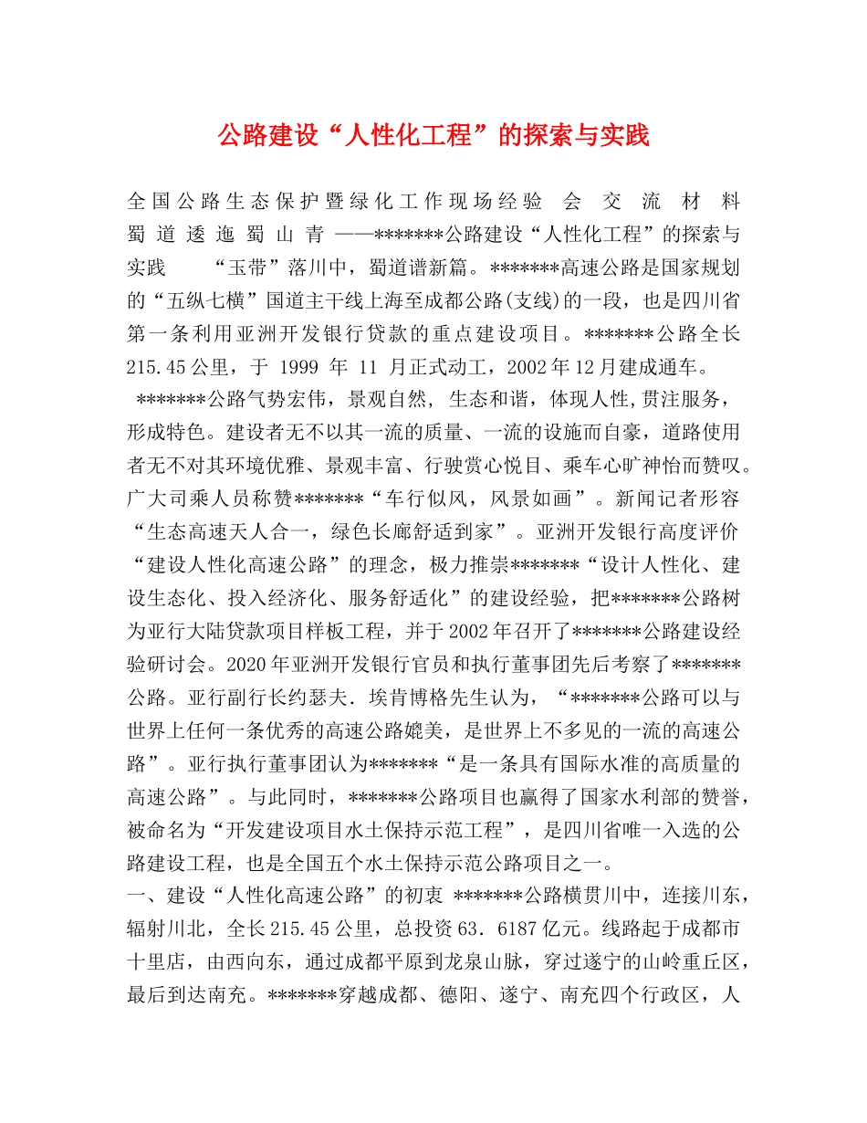 公路建设“人性化工程”的探索与实践 _第1页
