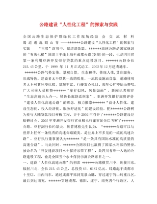 公路建设“人性化工程”的探索与实践 