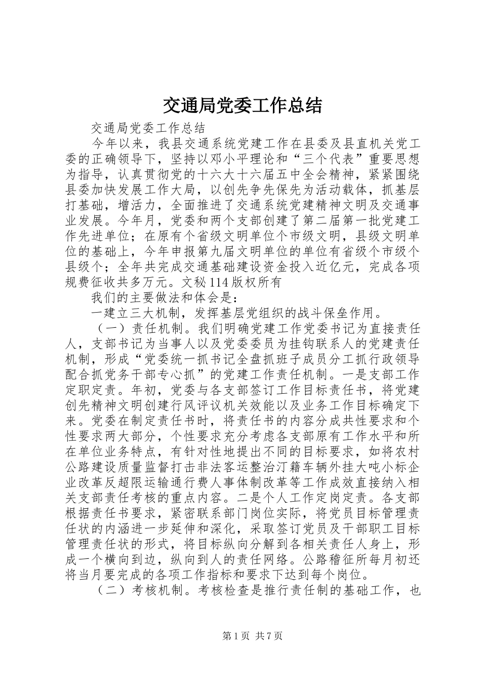 交通局党委工作总结 (3)_第1页