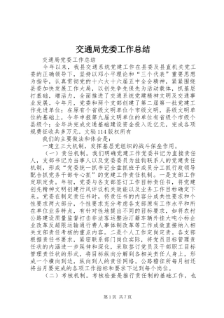 交通局党委工作总结 (3)