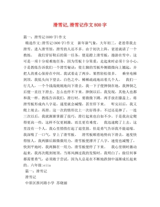 滑雪记,滑雪记作文800字 