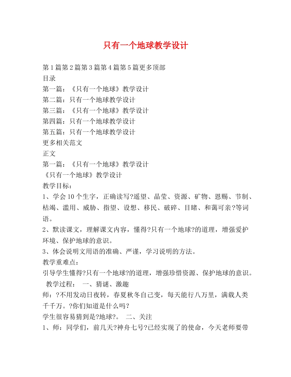 只有一个地球教学设计 _第1页
