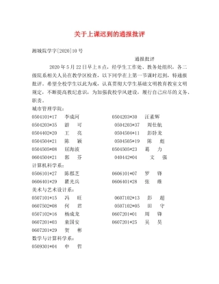 关于上课迟到的通报批评 