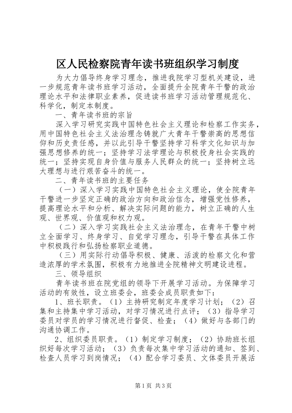 区人民检察院青年读书班组织学习制度_第1页