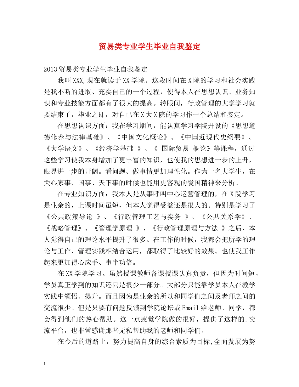 贸易类专业学生毕业自我鉴定 _第1页