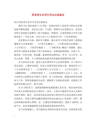 贸易类专业学生毕业自我鉴定 