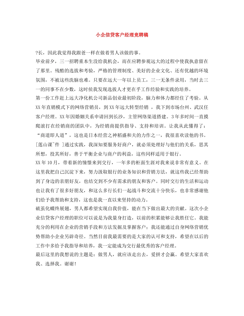 小企信贷客户经理竞聘稿 _第1页