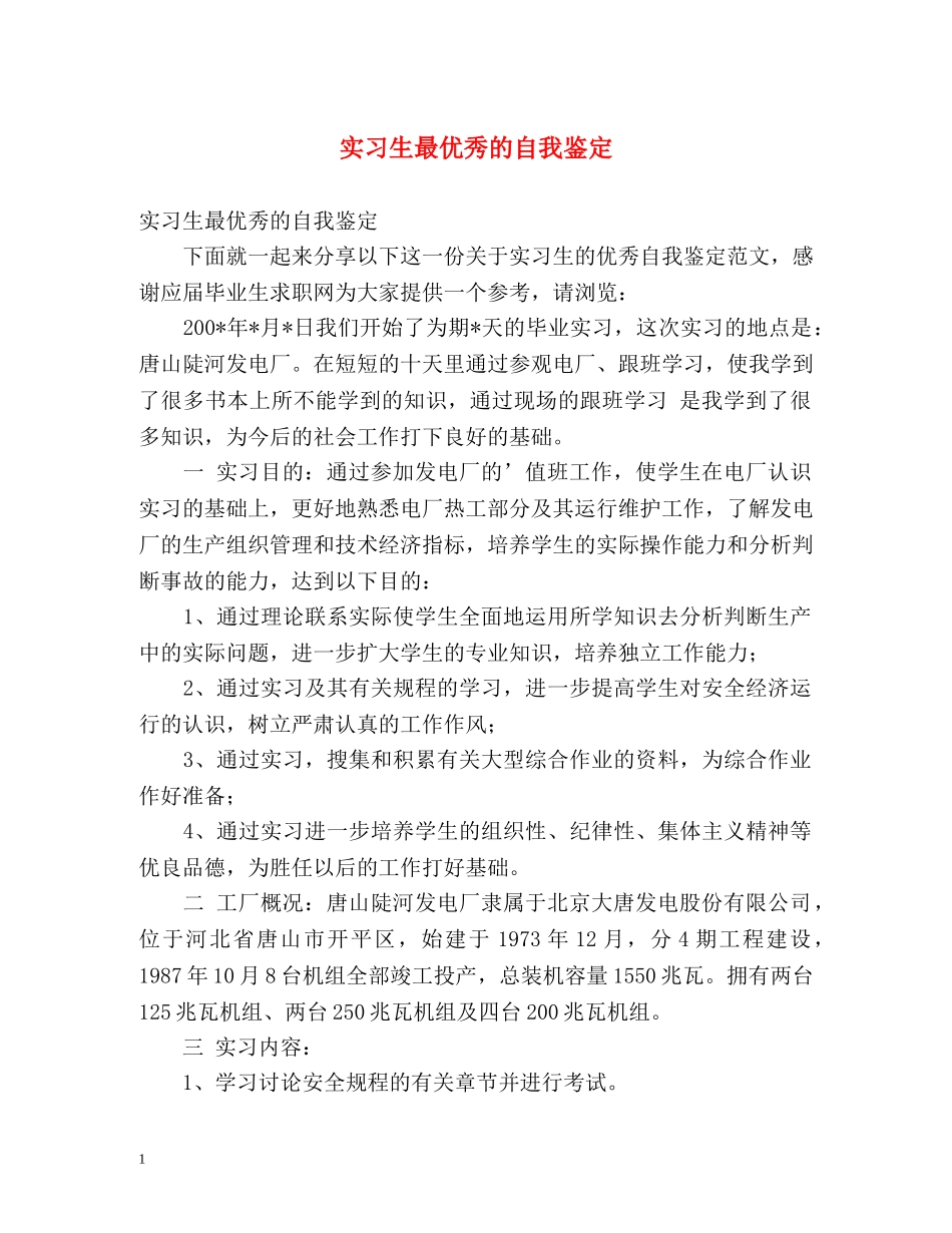 实习生最优秀的自我鉴定 _第1页