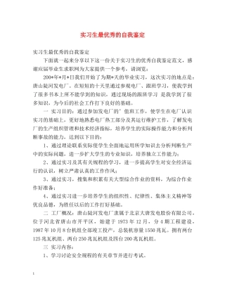 实习生最优秀的自我鉴定 