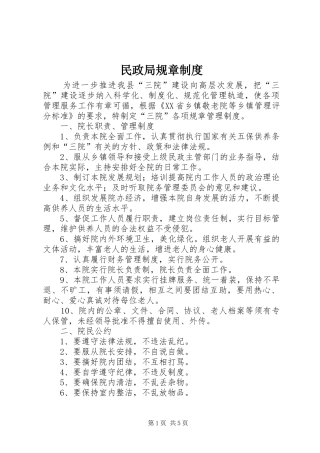 民政局规章制度