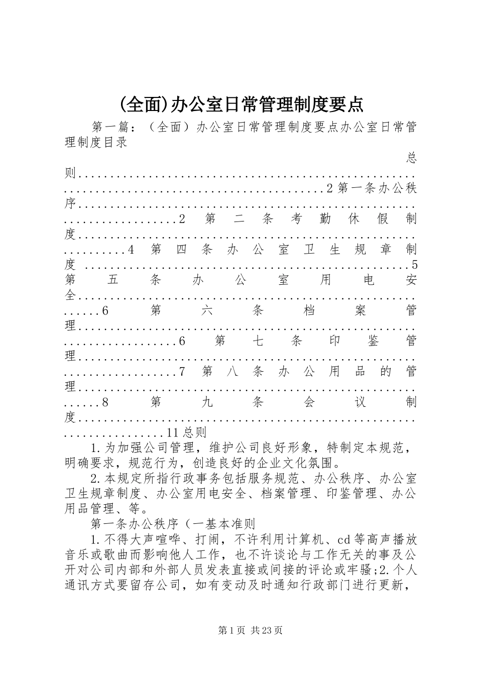 (全面)办公室日常管理制度要点_第1页