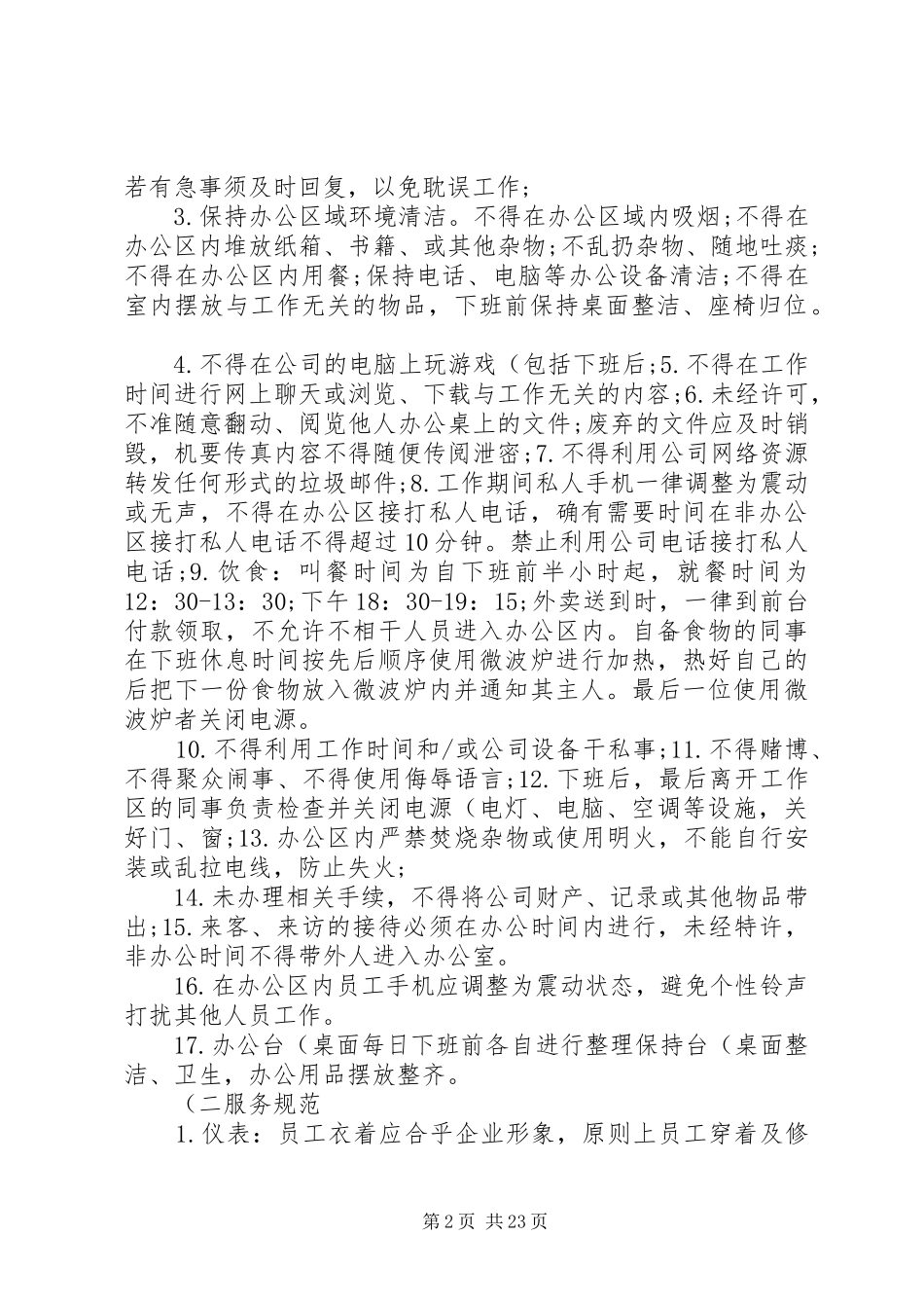 (全面)办公室日常管理制度要点_第2页