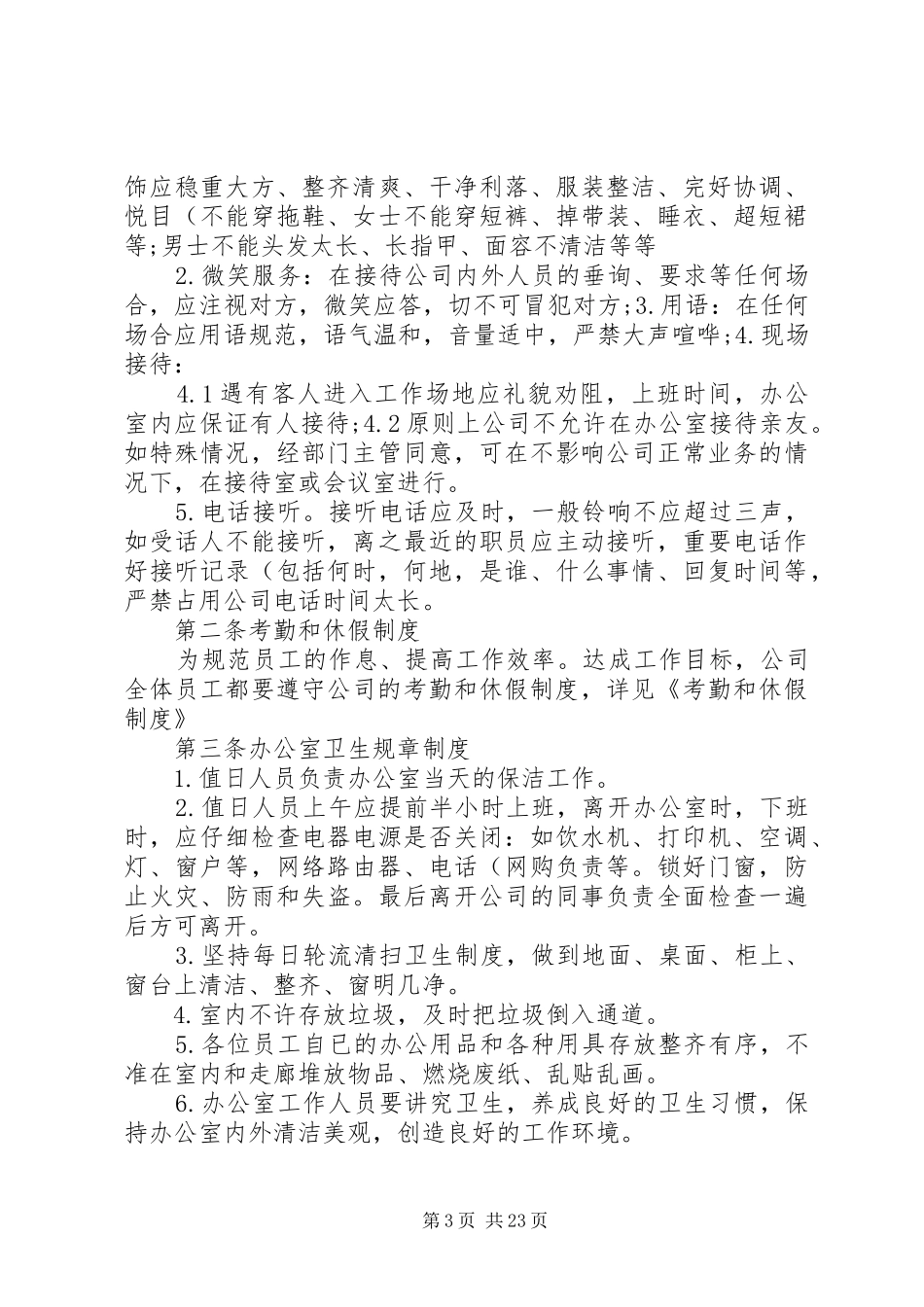 (全面)办公室日常管理制度要点_第3页