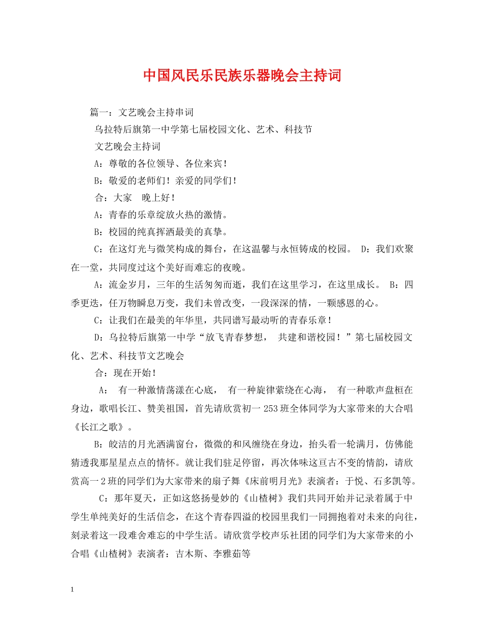 中国风民乐民族乐器晚会主持词 _第1页