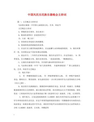 中国风民乐民族乐器晚会主持词 