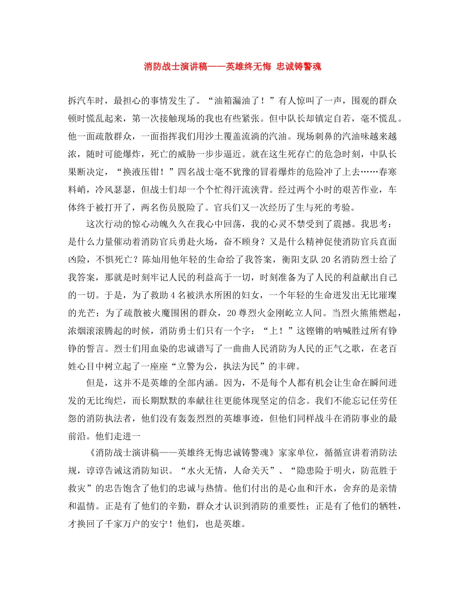 消防战士演讲稿——英雄终无悔 忠诚铸警魂 _第1页