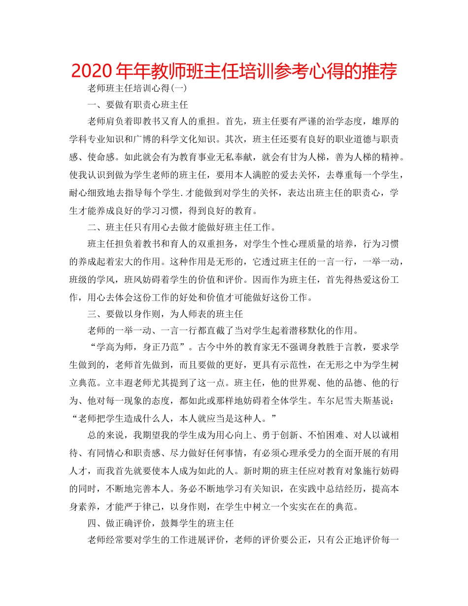 2024年年教师班主任培训参考心得的推荐 _第1页