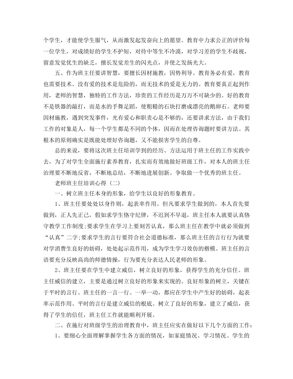 2024年年教师班主任培训参考心得的推荐 _第2页