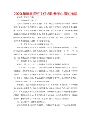 2024年年教师班主任培训参考心得的推荐 