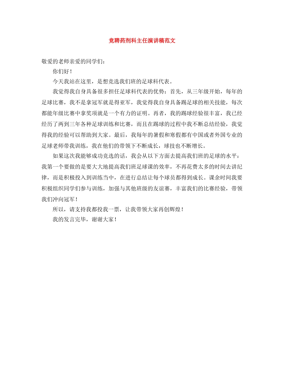 竞聘药剂科主任演讲稿范文 _第1页