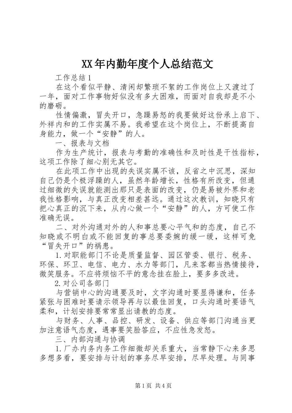 XX年内勤年度个人总结范文_第1页