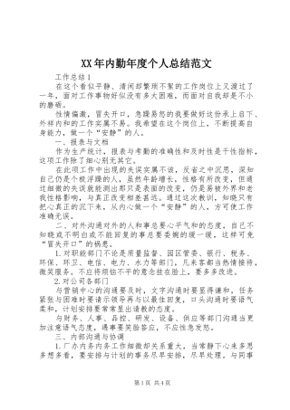 XX年内勤年度个人总结范文