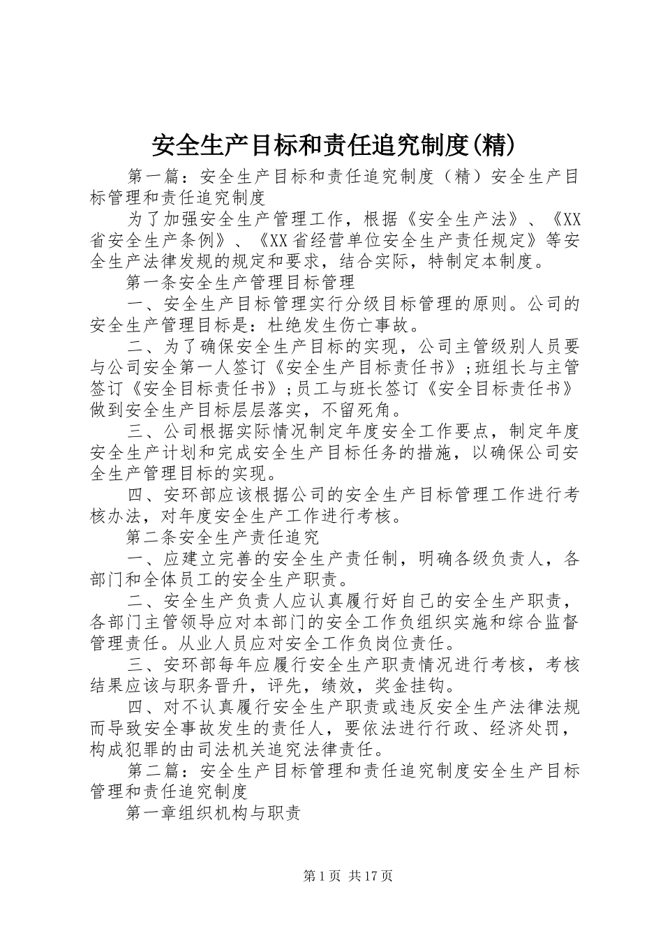 安全生产目标和责任追究制度(精)_第1页