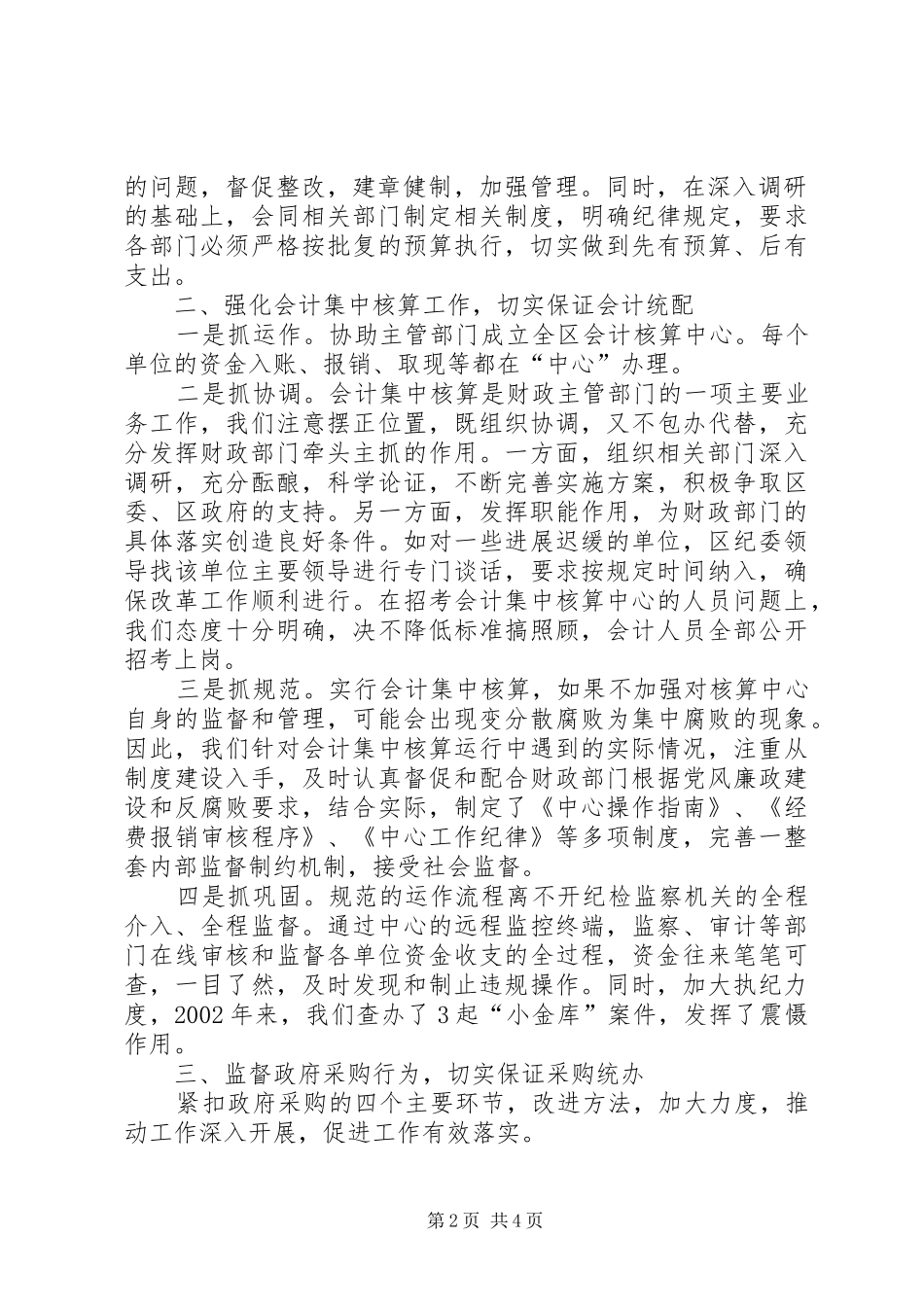 [发挥特色职能加大工作力度为推进财政管理制度改革提供保证]财政管理制度_第2页