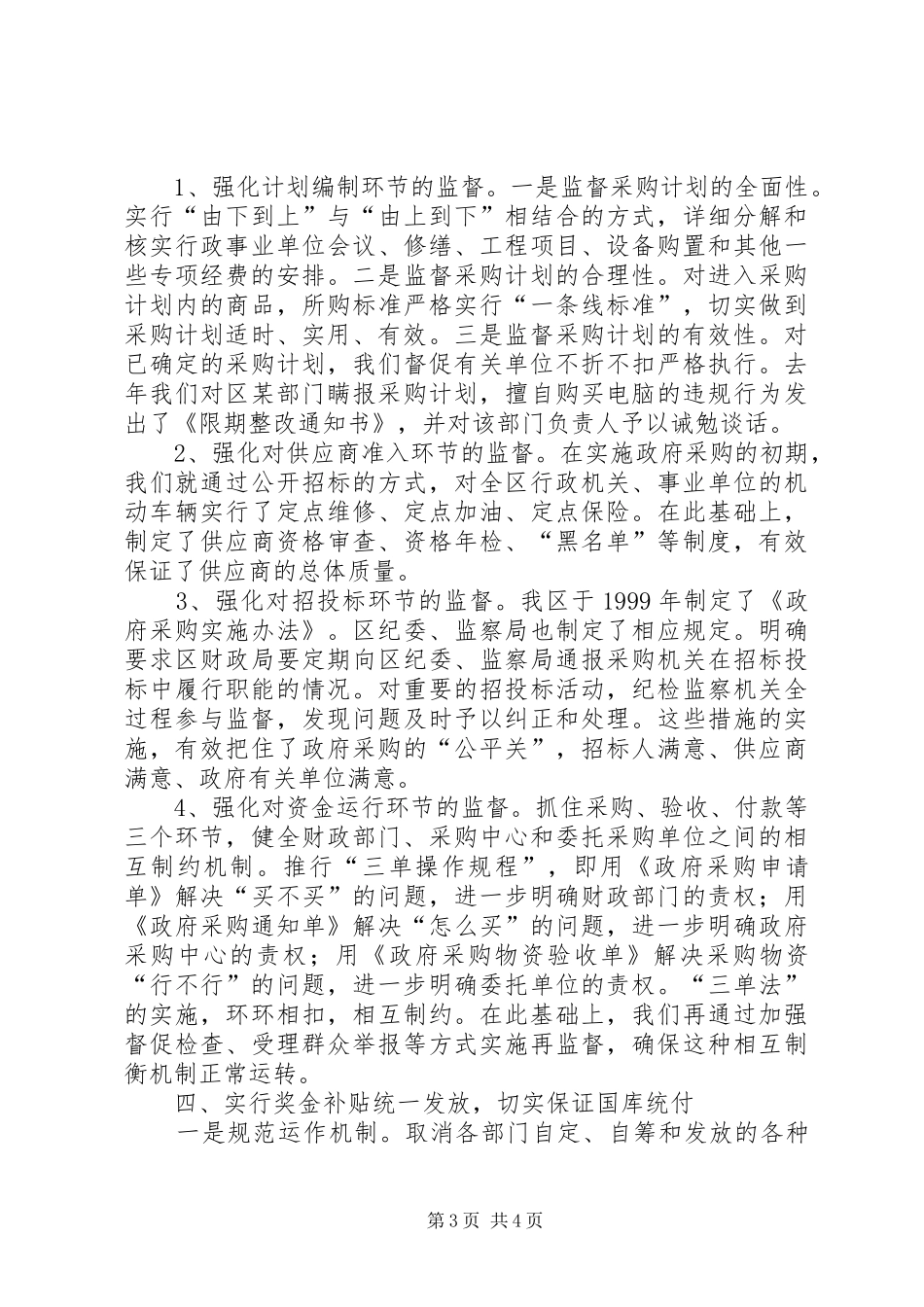 [发挥特色职能加大工作力度为推进财政管理制度改革提供保证]财政管理制度_第3页