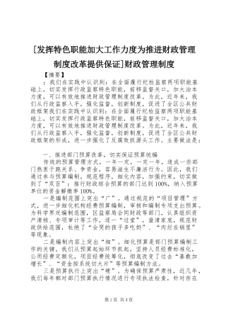[发挥特色职能加大工作力度为推进财政管理制度改革提供保证]财政管理制度