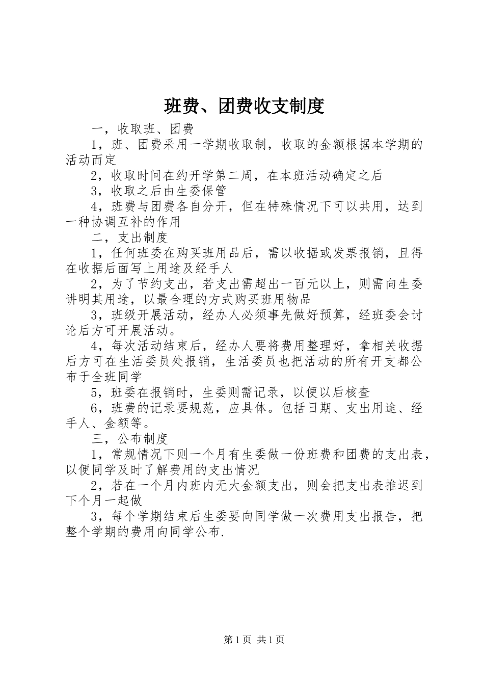 班费、团费收支制度_第1页