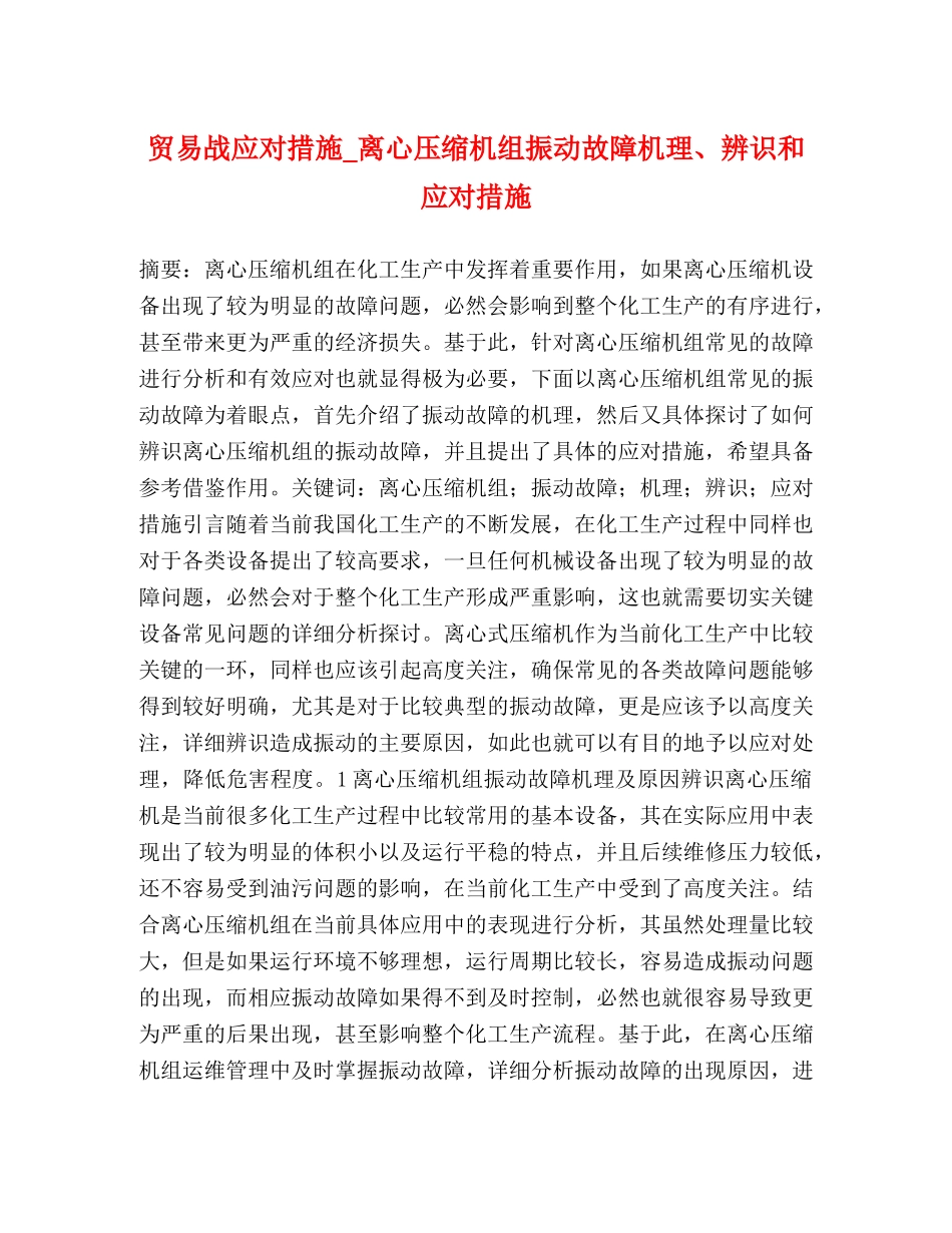 贸易战应对措施_离心压缩机组振动故障机理、辨识和应对措施 _第1页