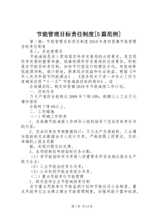 节能管理目标责任制度[5篇范例]